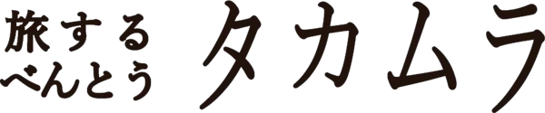 旅するべんとうタカムラでは公式ホームページを開設いたしました。